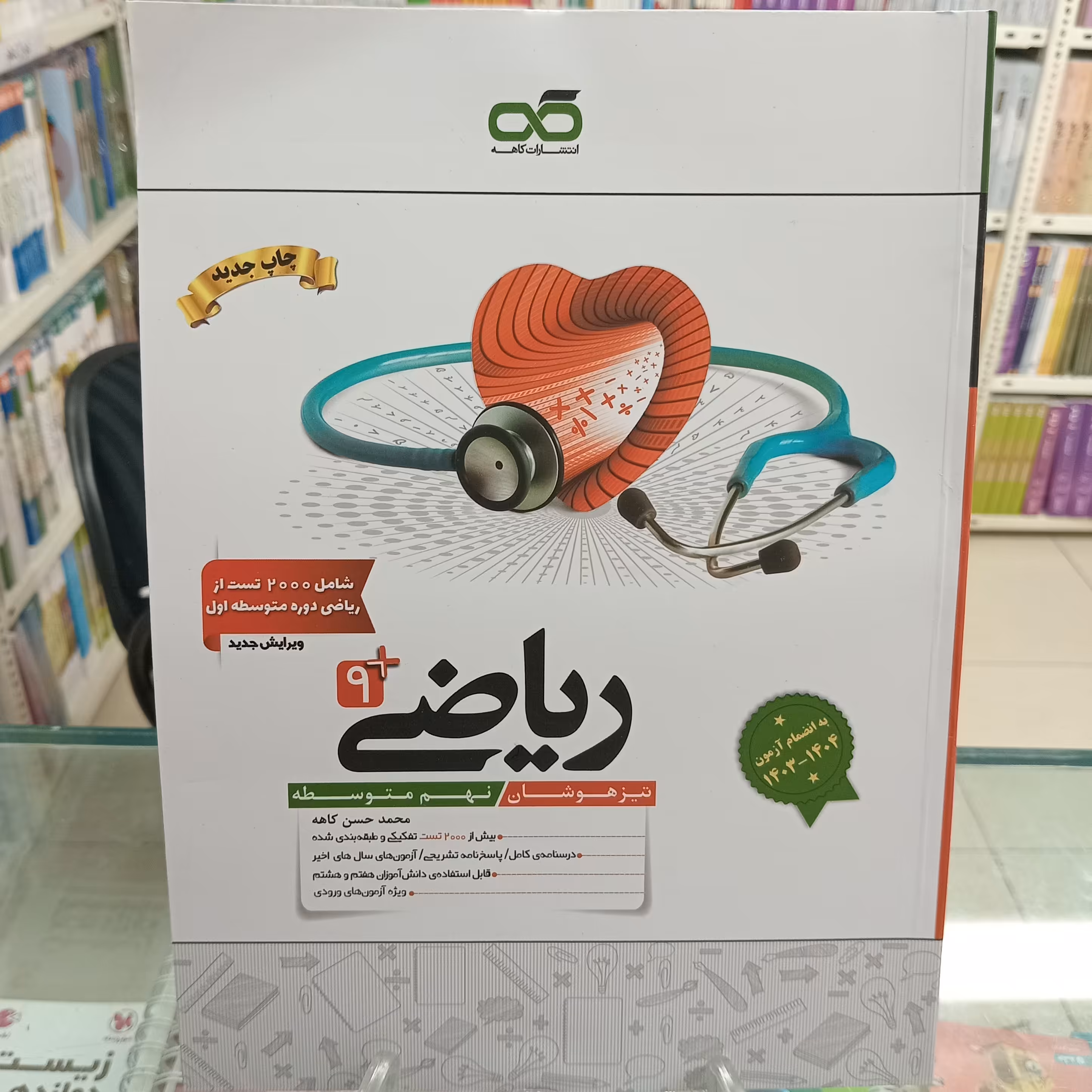 ریاضی نهم تیزهوشان کاهه محمد حسن چاپ 1403