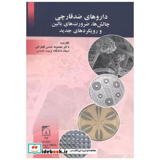 کتاب داروهای ضد قارچی اثر معصومه شمس قهفرخی