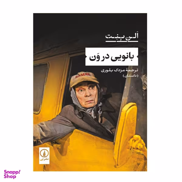 کتاب بانویی در ون اثر  الن بنت نشر نی