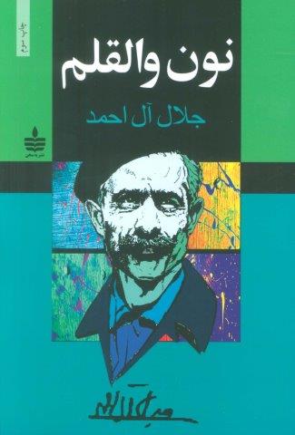 نون والقلم