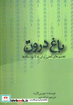 قیمت و خرید کتاب باغ درون اثر مورین گارت | ایده بوک