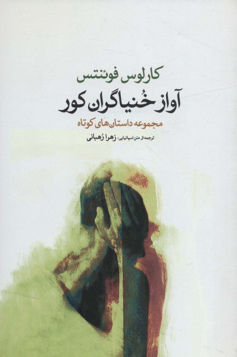 کتاب آواز خنیاگران کور