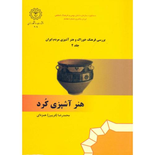 کتاب هنر آشپزی کرد