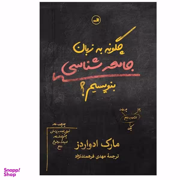 کتاب چگونه به زبان جامعه شناسی بنویسیم اثر مارک ادواردز نشر ثالث