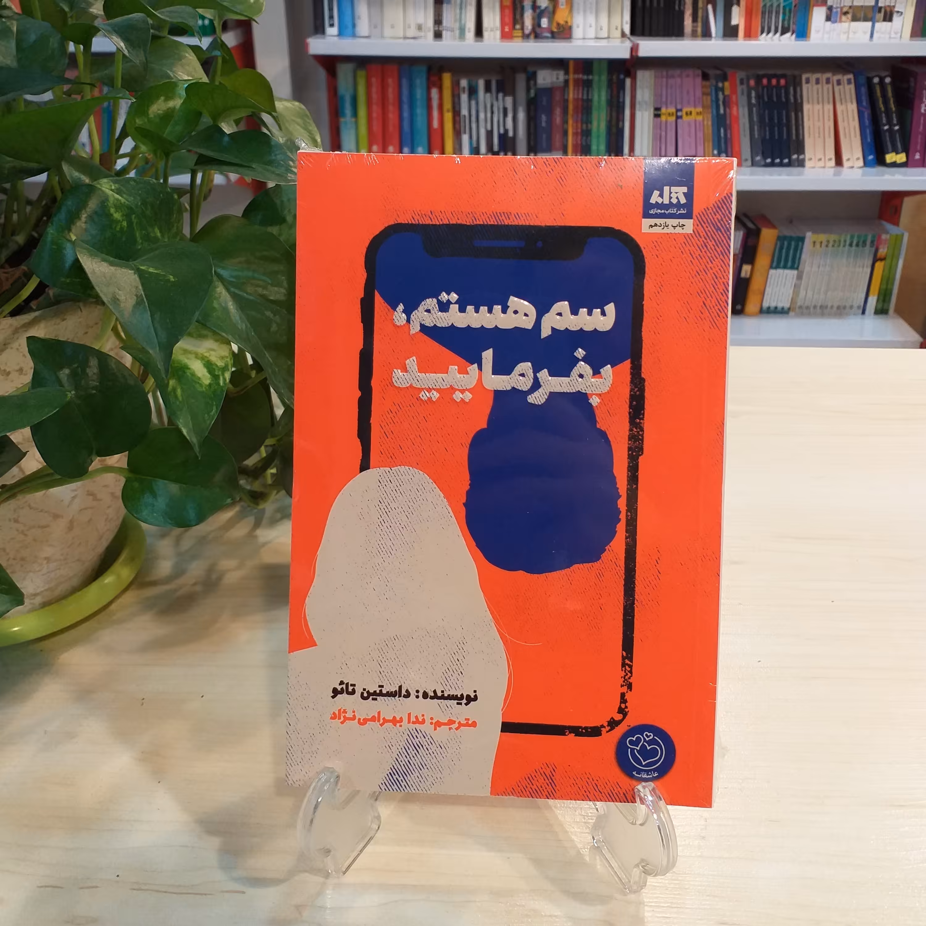 کتاب سم هستم بفرمایید از انتشارات کتاب مجازی 