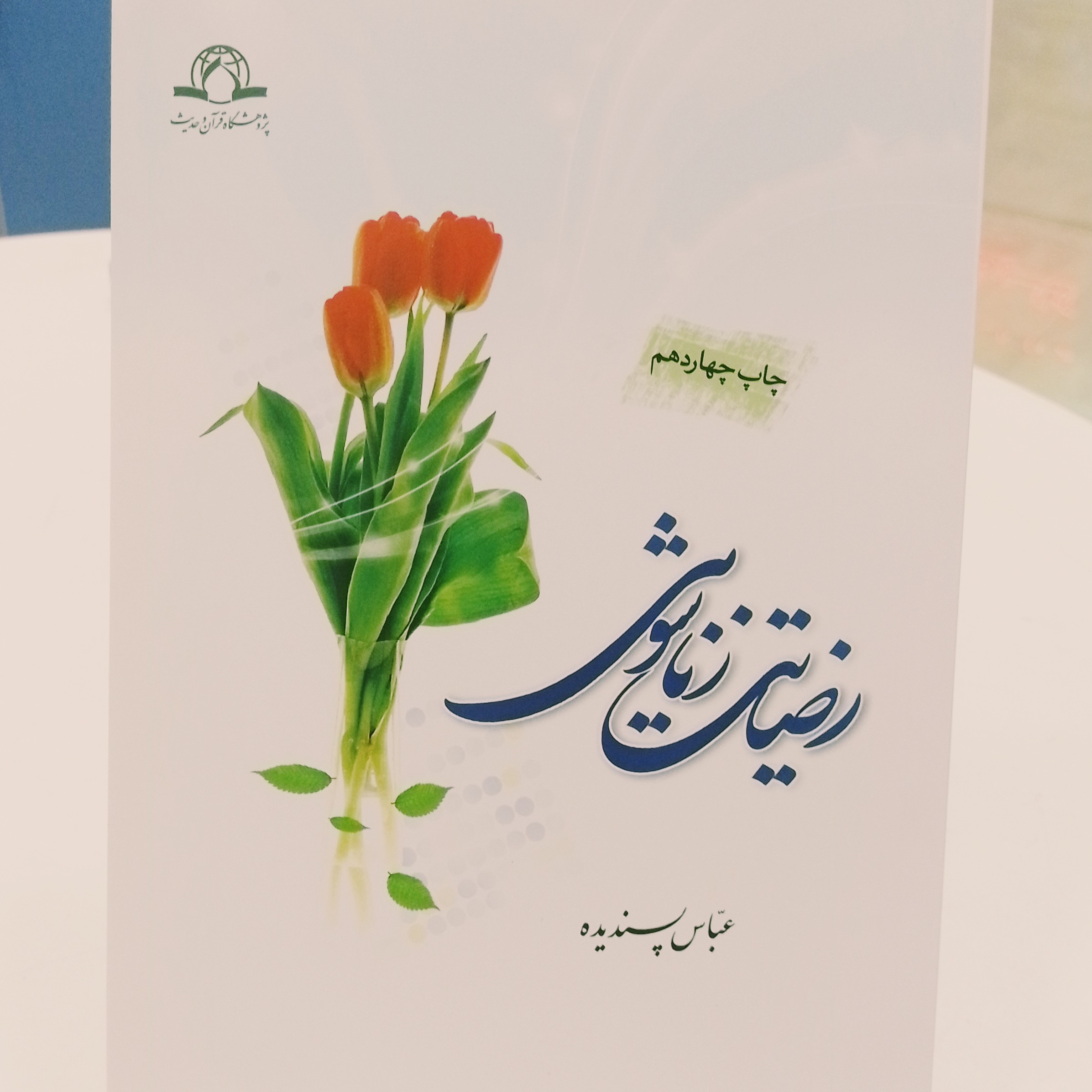 کتاب رضایت زناشویی عباس پسندیده