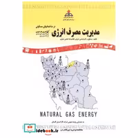 کتاب مدیریت مصرف انرژی اثر غلامرضا نخعی نیازی
