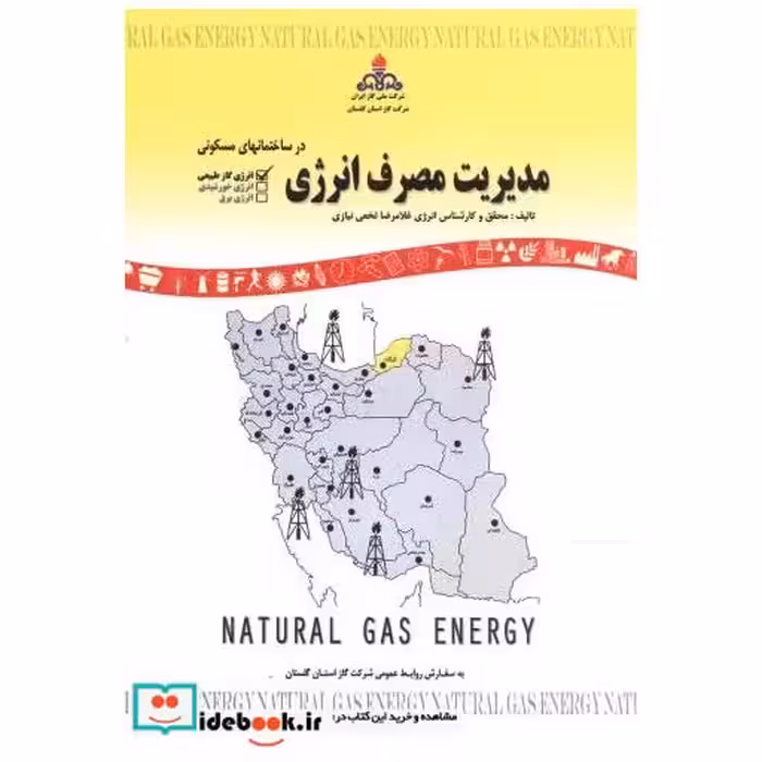 کتاب مدیریت مصرف انرژی اثر غلامرضا نخعی نیازی