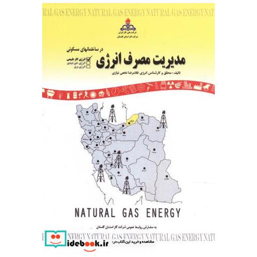 کتاب مدیریت مصرف انرژی اثر غلامرضا نخعی نیازی