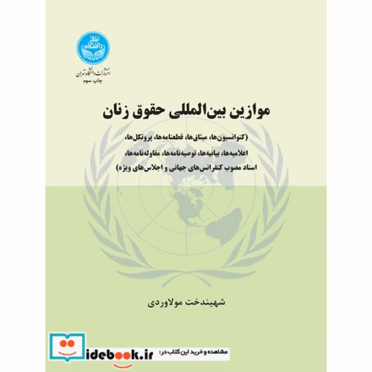 موازین بین‌ المللی حقوق زنان (کنواسیون ‌ها- پروتکل ‌ها)