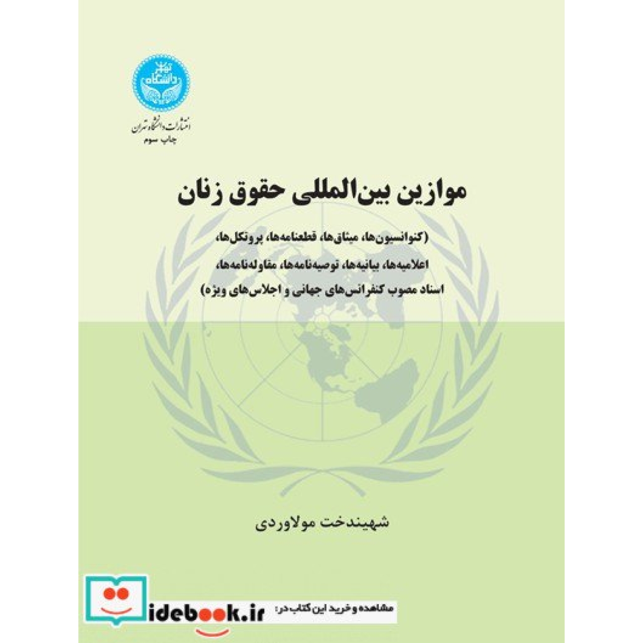 موازین بین المللی حقوق زنان (کنواسیون ها- پروتکل ها)