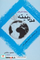 قیمت و خرید کتاب زمینه تاریخی مدرنیته اثر محمود خاتمی | ایده بوک