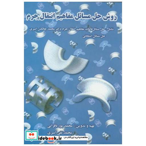 روش حل مسائل مفاهیم انتقال جرم