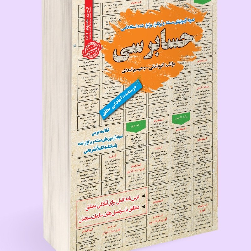 نمونه آزمون های مستند و پرتکرار برگزار شده استخدامی حسابرسی