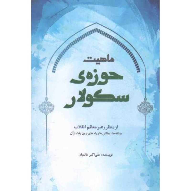 ماهیت حوزه ی سکولار از منظر رهبر - (مولفه ها، چالش ها و راه های برون رفت از آن)