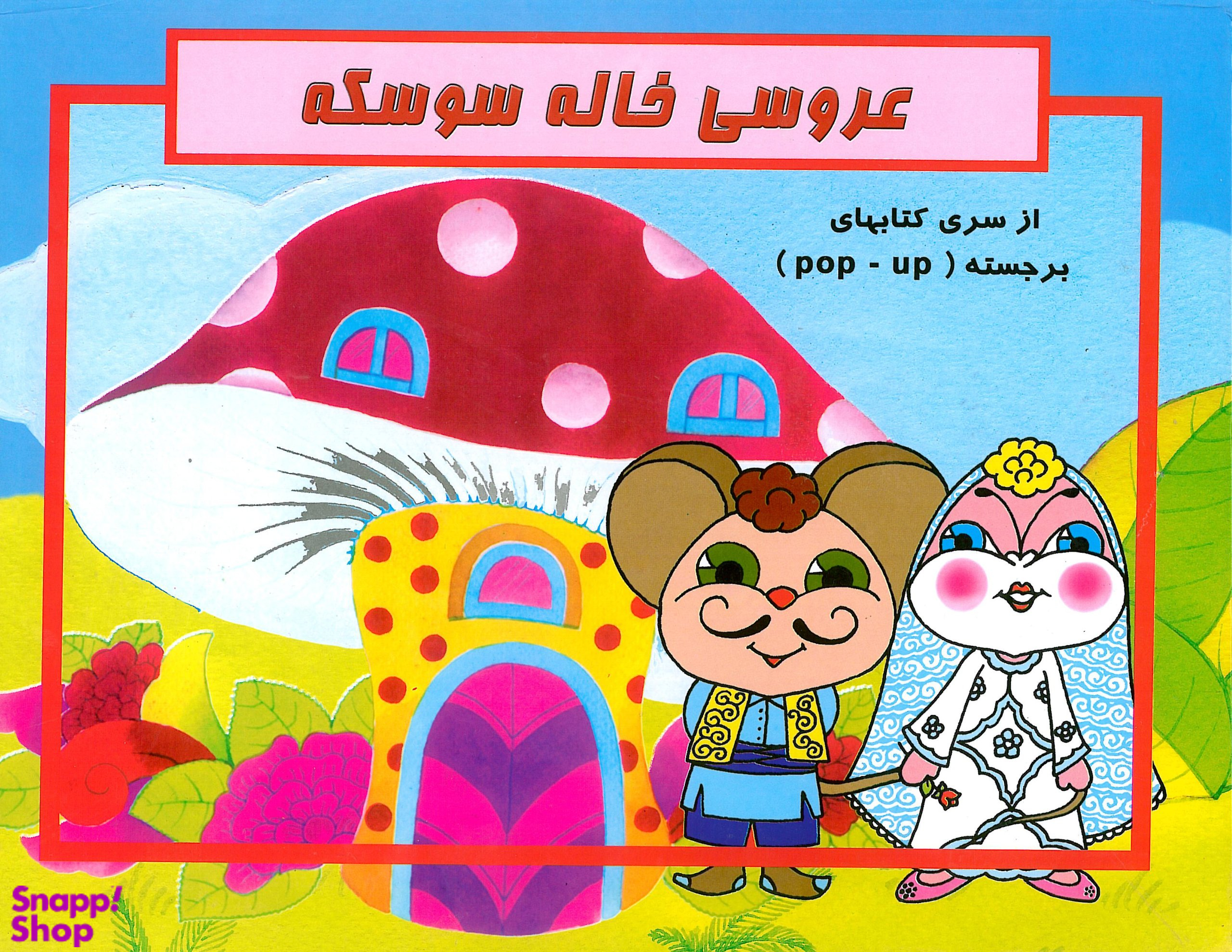 عروسی خاله سوسکه (از سری کتاب های برجسته POP - UP)