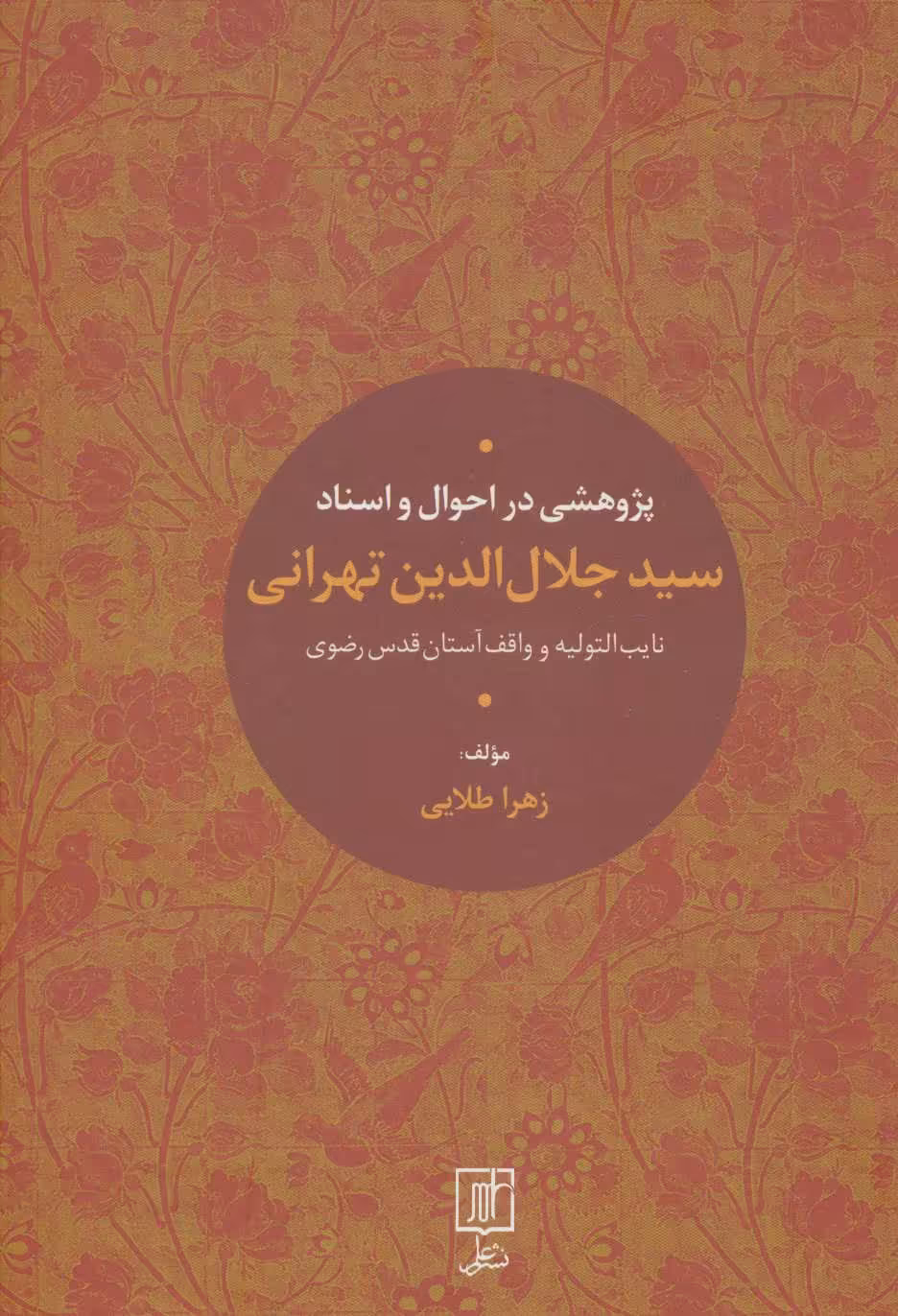 کتاب دیوان کامل اشعار شاطر عباس صبوحی قمی