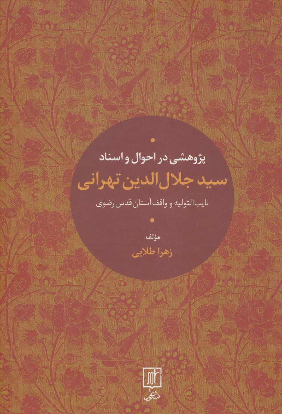 کتاب دیوان کامل اشعار شاطر عباس صبوحی قمی