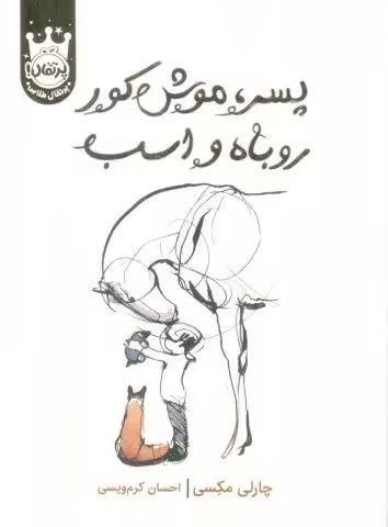 پسر،موش کور،روباه و اسب (لب طلایی)