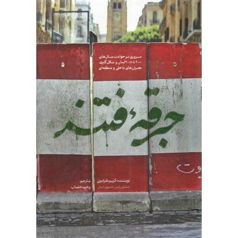 جرقه فتنه - (مروری بر حوادث سال های 2000 تا 2008 لبنان و شکل گیری بحران های داخلی و منطقه ای)