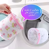 سبد شستشوی لباس زیر  جهت شستشوی بهتر لباس زیر