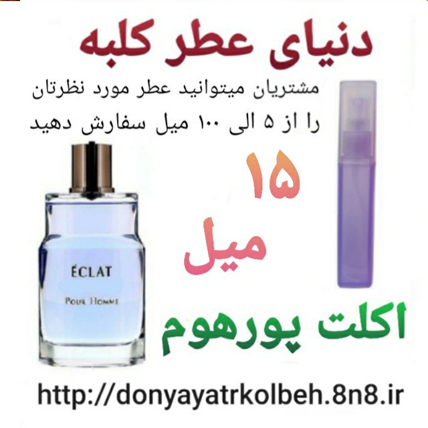 عطر اکلت پورهوم 15 میل