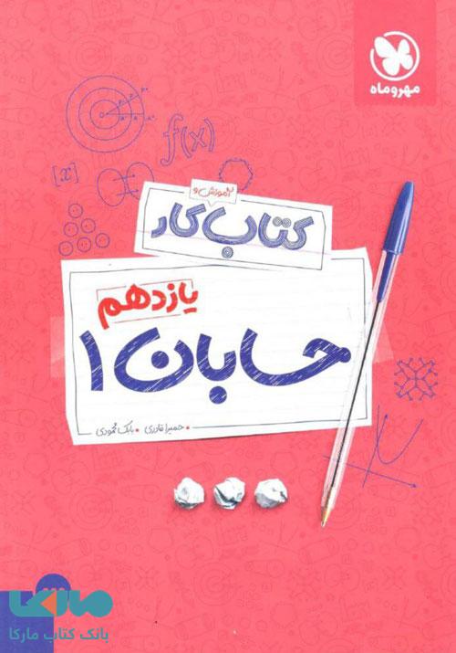 آموزش و کار حسابان یازدهم مهروماه