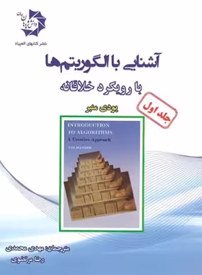 آشنایی با الگوریتم ها دانش پژوهان جوان (جلد اول) | چی بخونم