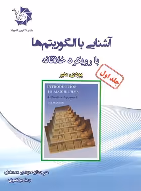 آشنایی با الگوریتم ها دانش پژوهان جوان (جلد اول) | چی بخونم