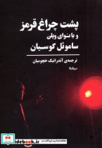 قیمت و خرید کتاب پشت چراغ قرمز و با نوای ویلن | ایده بوک