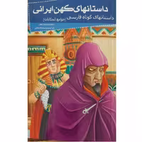 کتاب داستانهای کهن ایرانی- جوامع الحکایات اثر رحمت الله رضایی انتشارات خلاق