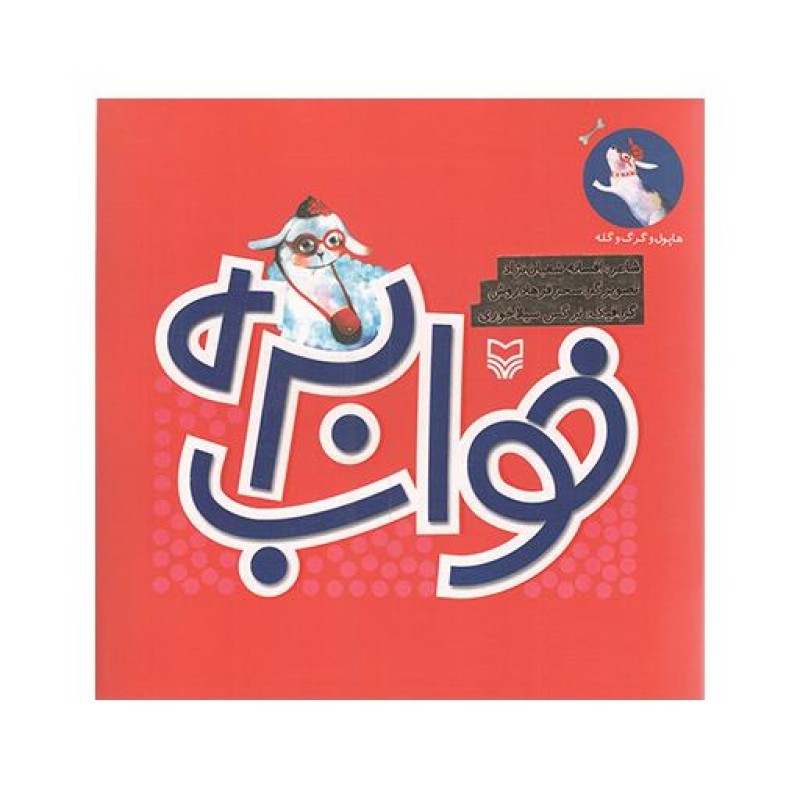 هاپول و گرگ و گله 2 : خواب بره