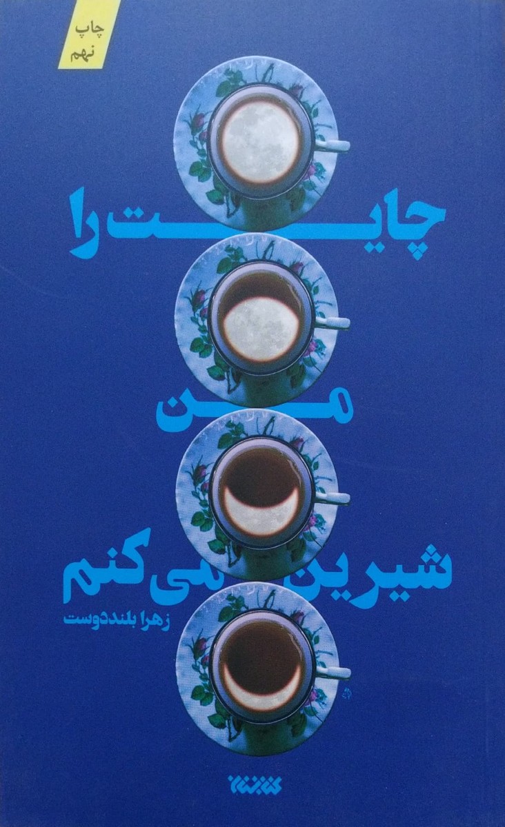 کتاب چایت را من شیرین میکنم