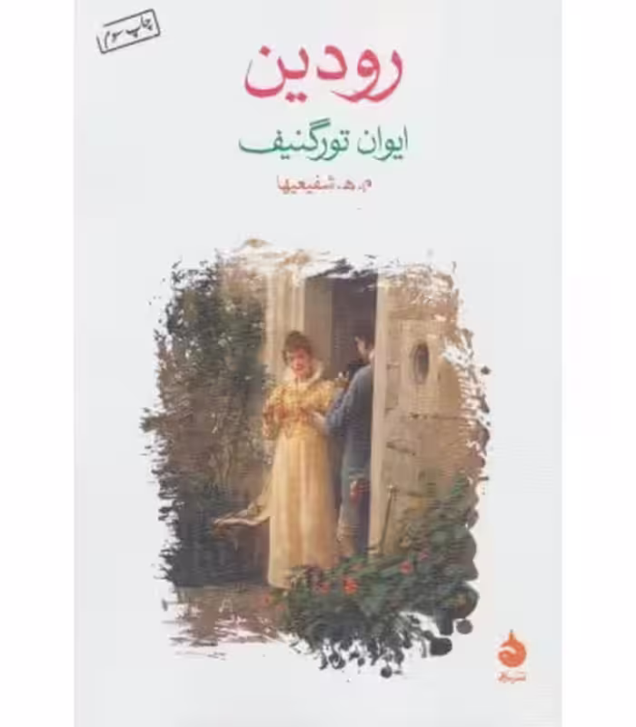 کتاب رودین نشر ماهی