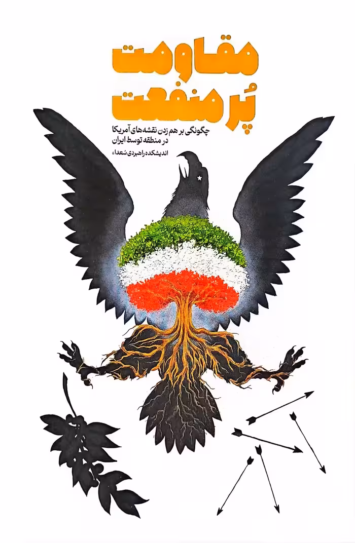 کتاب مقاومت پر منفعت