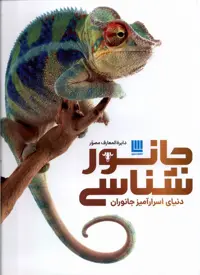 کتاب دایره المعارف مصور جانور شناسی دنیای اسرارآمیز سایان