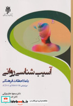 قیمت و خرید کتاب آسیب شناسی روانی با ملاحظات فرهنگی | ایده بوک