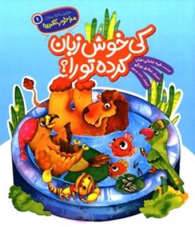 کتاب کی خوش زبان کرده تو را؟