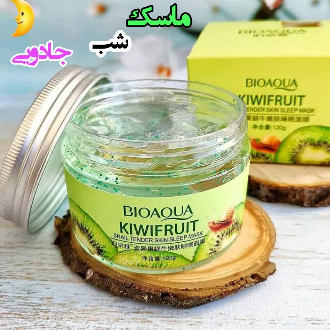 ماسک خواب بیوآکوا عصاره ی کیوی و حلزون اورجینال