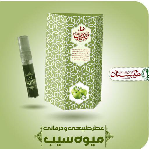 عطر سیب ممتاز فدک (طبیعی)