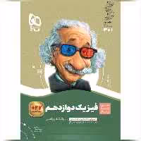 کتاب فیزیک دوازدهم ریاضی سری سیر تا پیاز گاج
