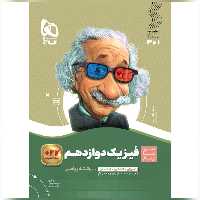 کتاب فیزیک دوازدهم ریاضی سری سیر تا پیاز گاج