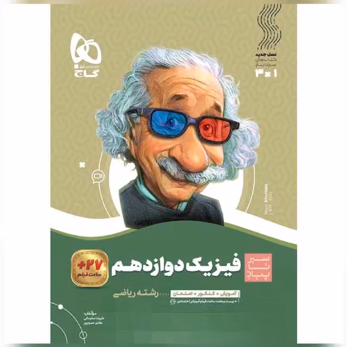 کتاب فیزیک دوازدهم ریاضی سری سیر تا پیاز گاج