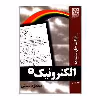 کتاب رهیافت حل مسئله در الکترونیک 2 اثر محمود دیانی انتشارات نص