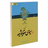 مجموعه زائران حج و عمره 5 درسنامه گزیده سیمای عقاید شیعه نشر مشعر (19191)