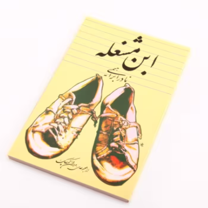 کتاب ابن مشغله اثر نادر ابراهیمی انتشارات روزبهان