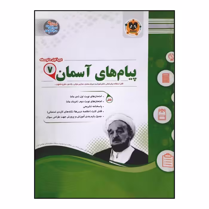 کتاب سوالات امتحانی پیام های آسمان هفتم متوسطه انتشارات اسفندیار