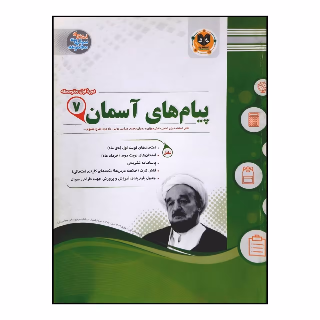 کتاب سوالات امتحانی پیام های آسمان هفتم متوسطه انتشارات اسفندیار