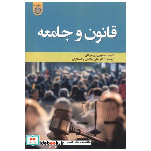 کتاب قانون و جامعه اثر استیون ای بارکان