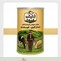 روغن حیوانی گاوی-گوسفندی آرتیشو  یک کیلویی